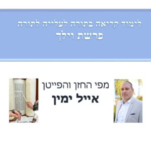 פרשת וילך