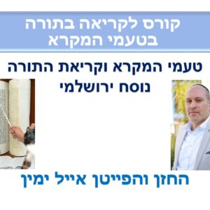 קורס דיגיטלי ללימוד טעמי המקרא נוסח ירושלמי