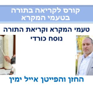 קורס דיגיטלי ללימוד טעמי המקרא נוסח כורדי