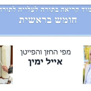 חומש בראשית