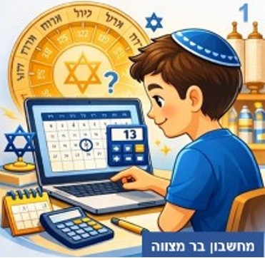 קורס דיגיטלי לבר המצווה - אייל ימין